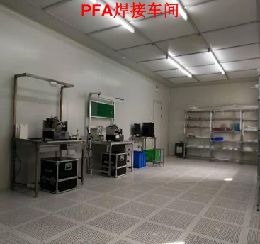 PFA焊接车间